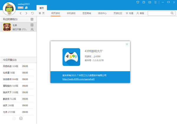 4399游戏大厅 1.1.0.2739 官方版