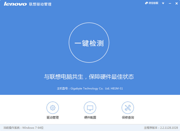 Lenovo联想驱动管理 v2.2.1128.1028官方版