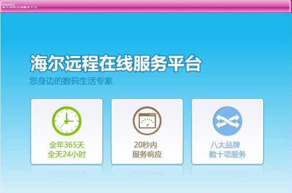 海尔远程在线服务平台 v3.0绿色版