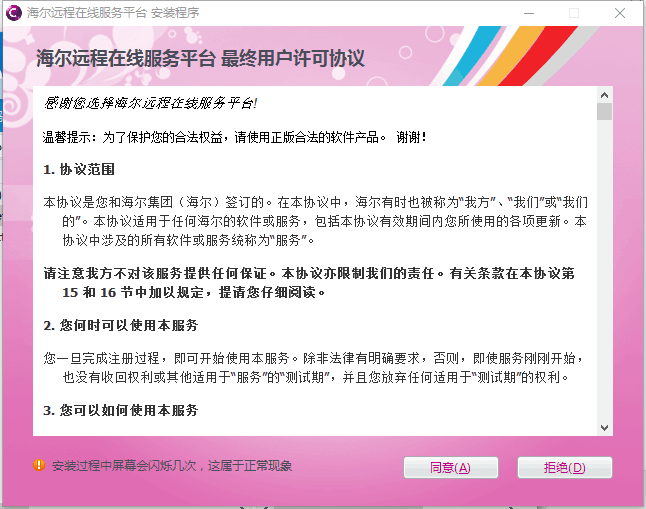 海尔远程在线服务平台 v3.0绿色版