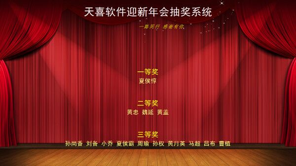 天喜抽奖软件 v4.3.0