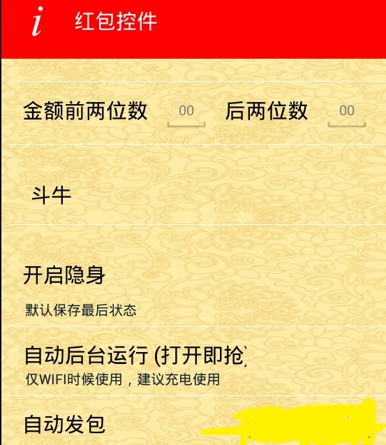 红包控件 抢红包神器