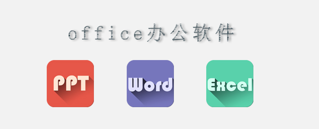 office下载 免费完整版