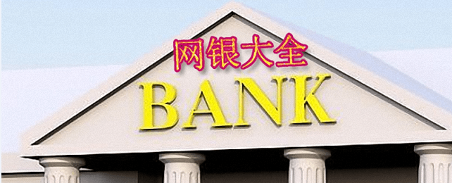 网银软件合集
