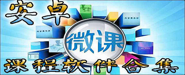 安卓课程软件合集