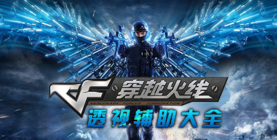 CF透视辅助合集