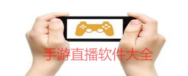 手游直播软件大全