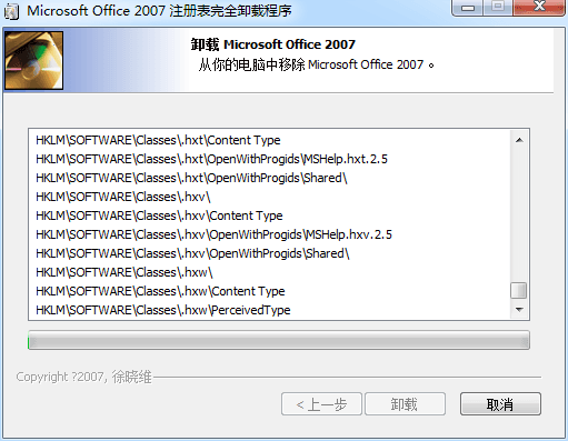 office2007注册表完全卸载工具 官方版