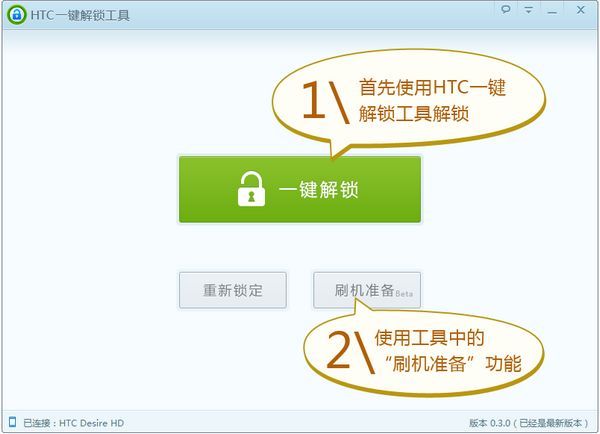 HTC一键解锁工具 官方版